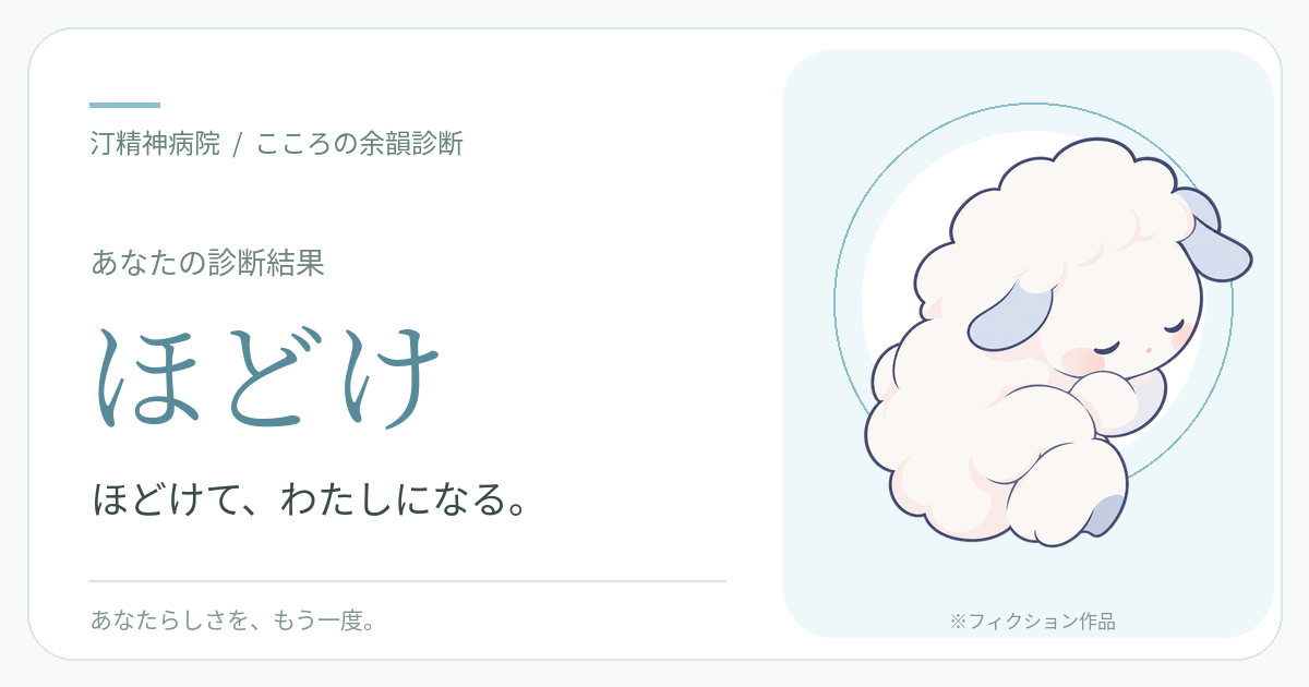 ほどけの診断結果カード