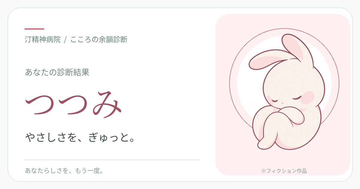 つつみの診断結果カード